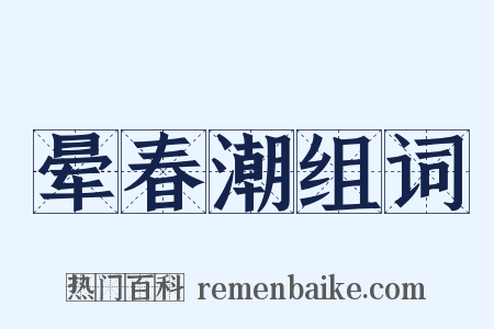 晕春潮组词是什么意思的图片